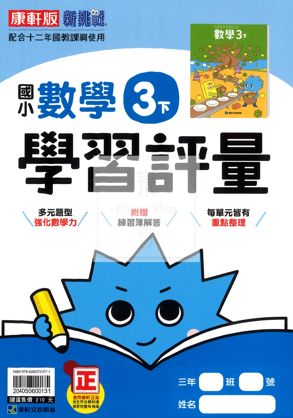 【國小114下】康軒國小新挑戰學習評量-數學3下