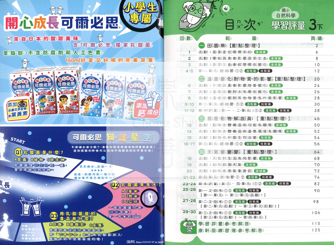 【國小114下】康軒國小新挑戰學習評量-自然3下