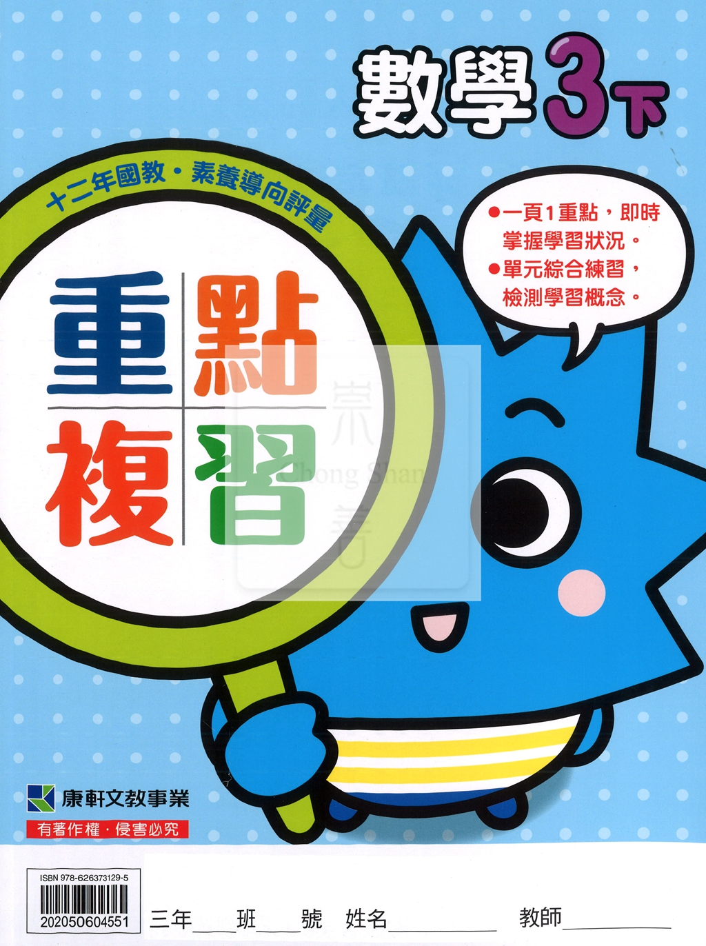 【預購-國小114下】康軒重點複習-數學三下(教用)