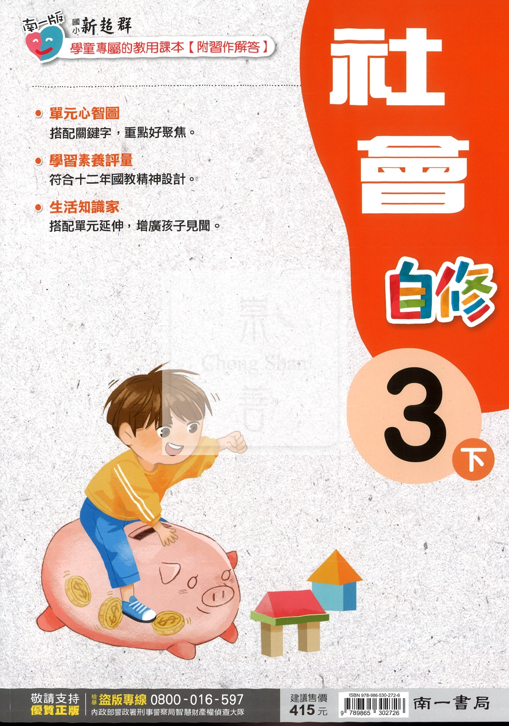 【國小114下】南一國小新超群自修-社會3下