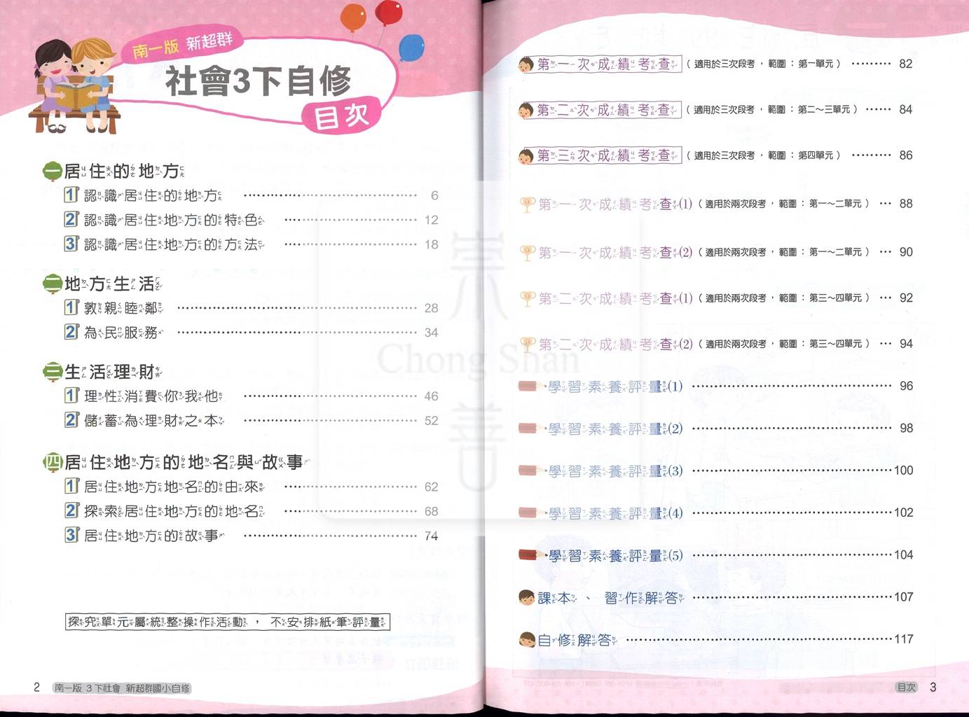 【國小114下】南一國小新超群自修-社會3下