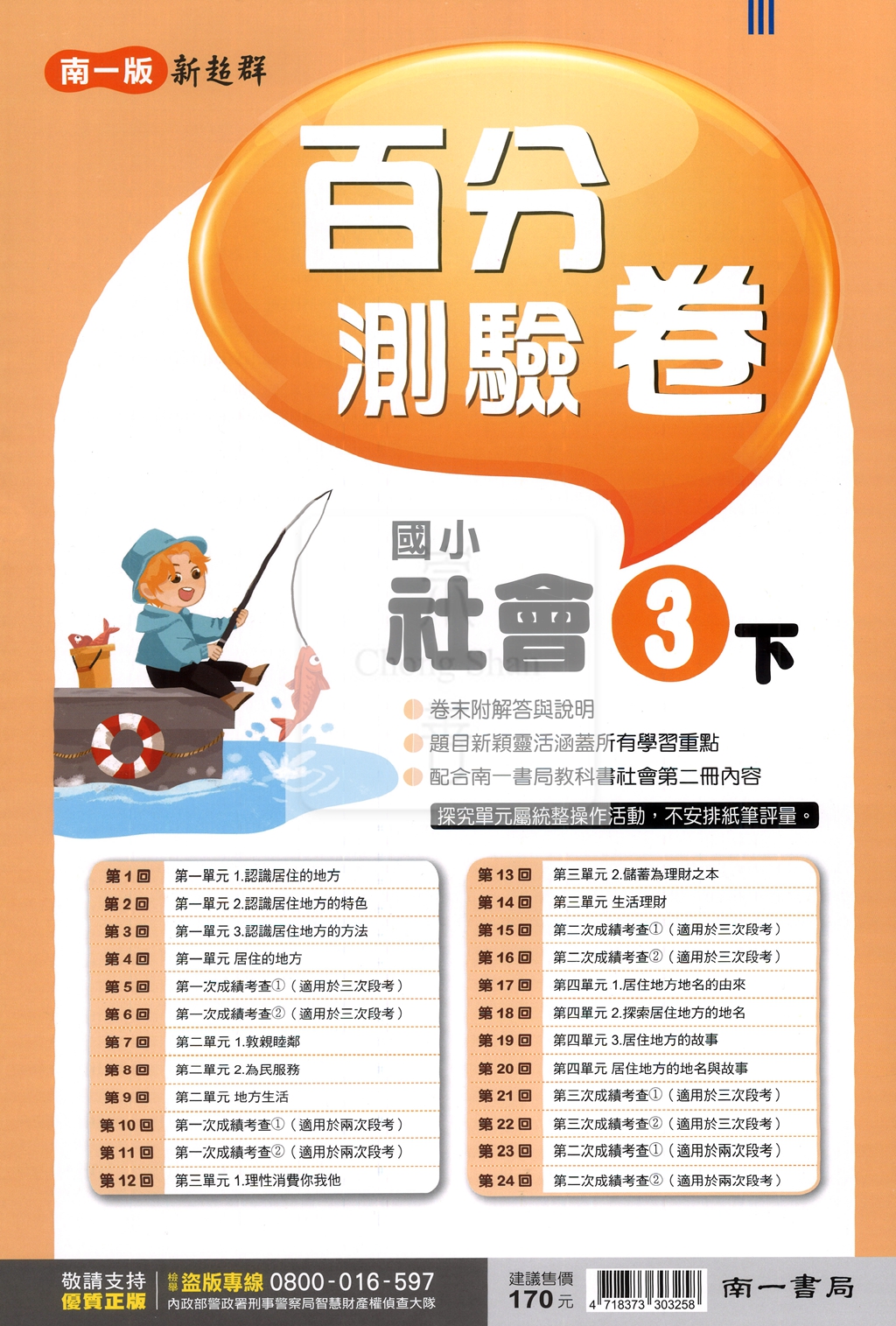 【國小114下】南一國小新超群百分百測驗卷-社會3下