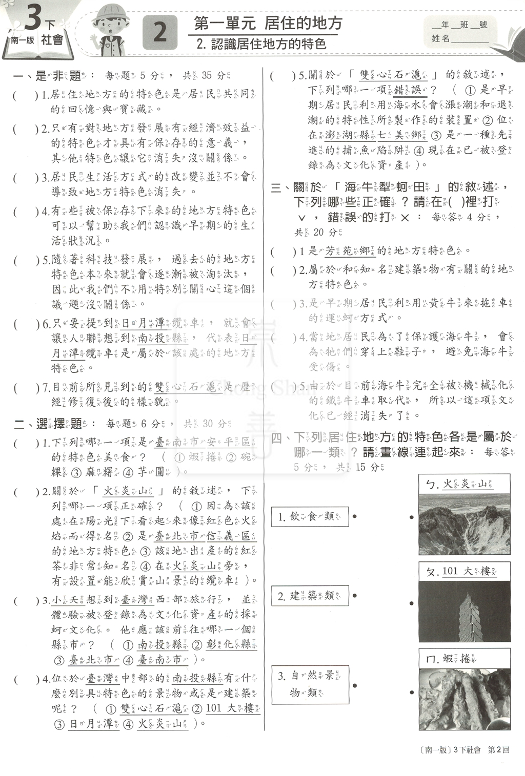 【國小114下】南一國小新超群百分百測驗卷-社會3下