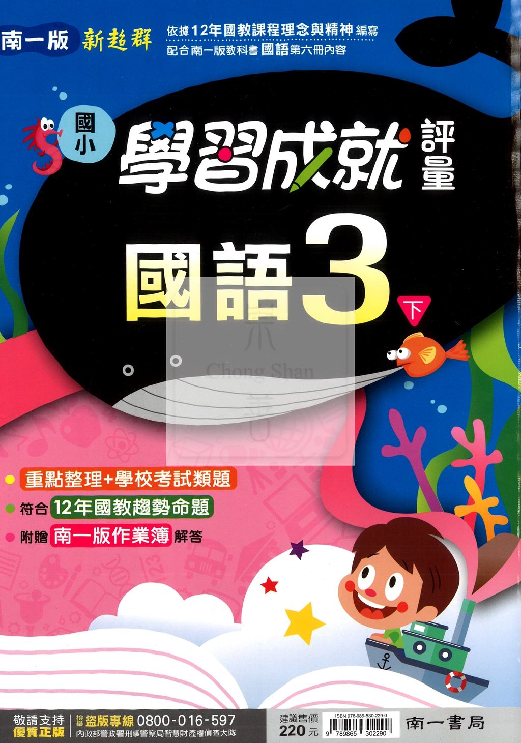 【國小114下】南一國小新超群學習成就評量-國語3下