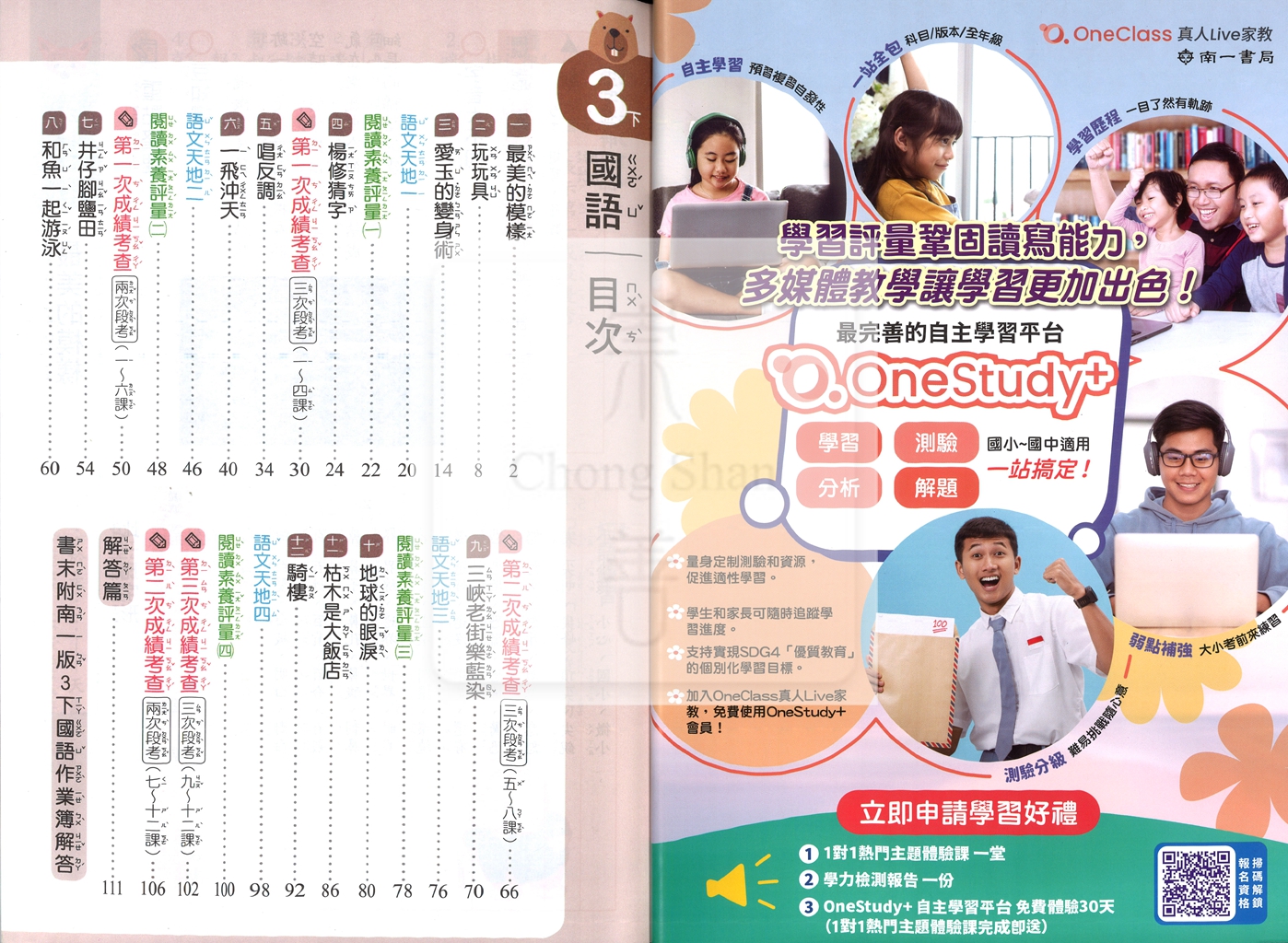 【國小114下】南一國小新超群學習成就評量-國語3下