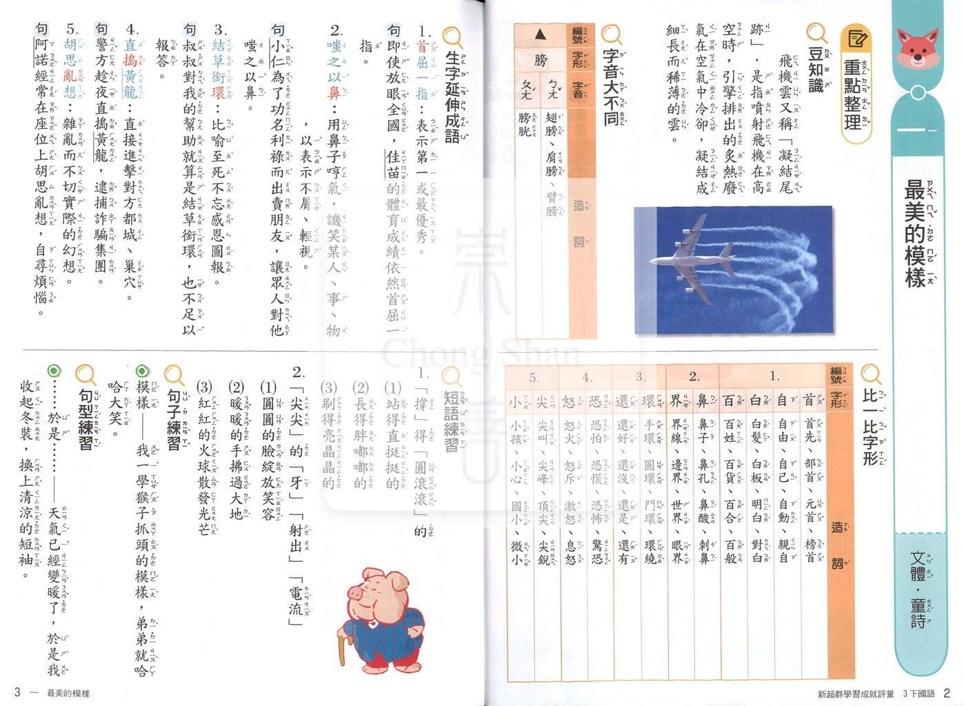 【國小114下】南一國小新超群學習成就評量-國語3下