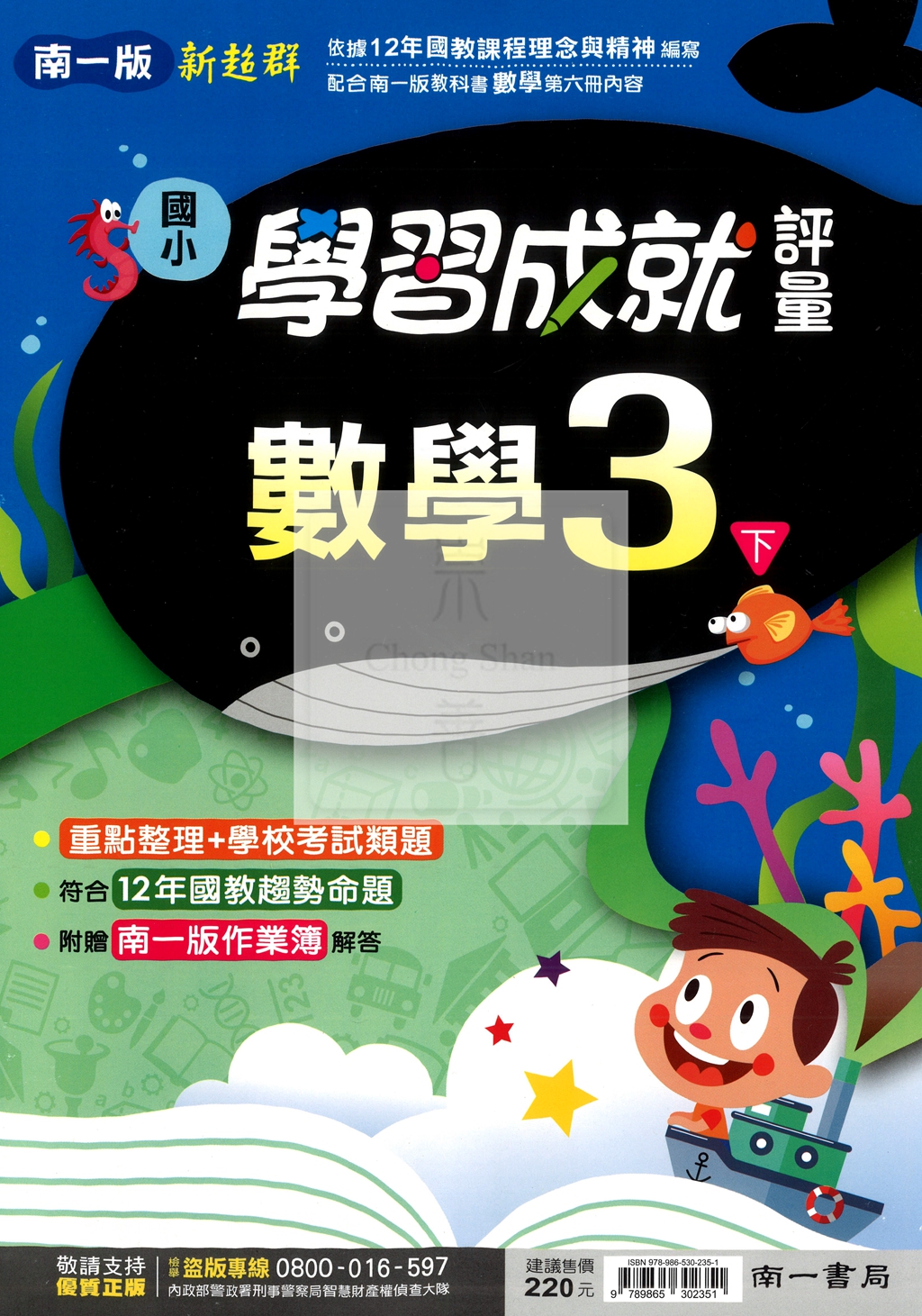 【國小114下】南一國小新超群學習成就評量-數學3下