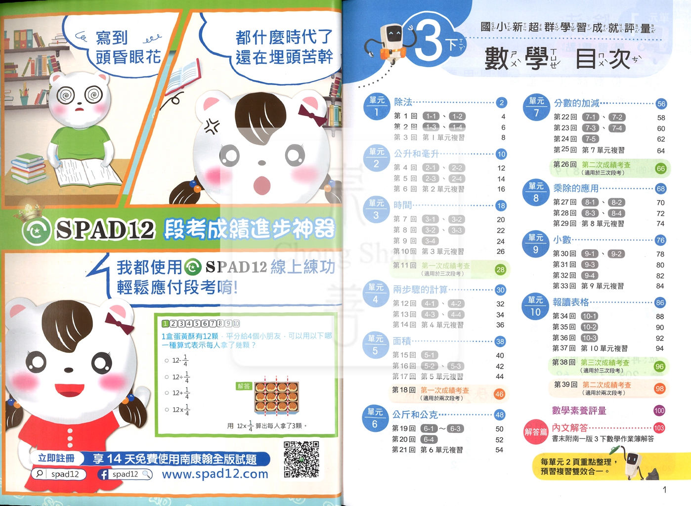 【國小114下】南一國小新超群學習成就評量-數學3下