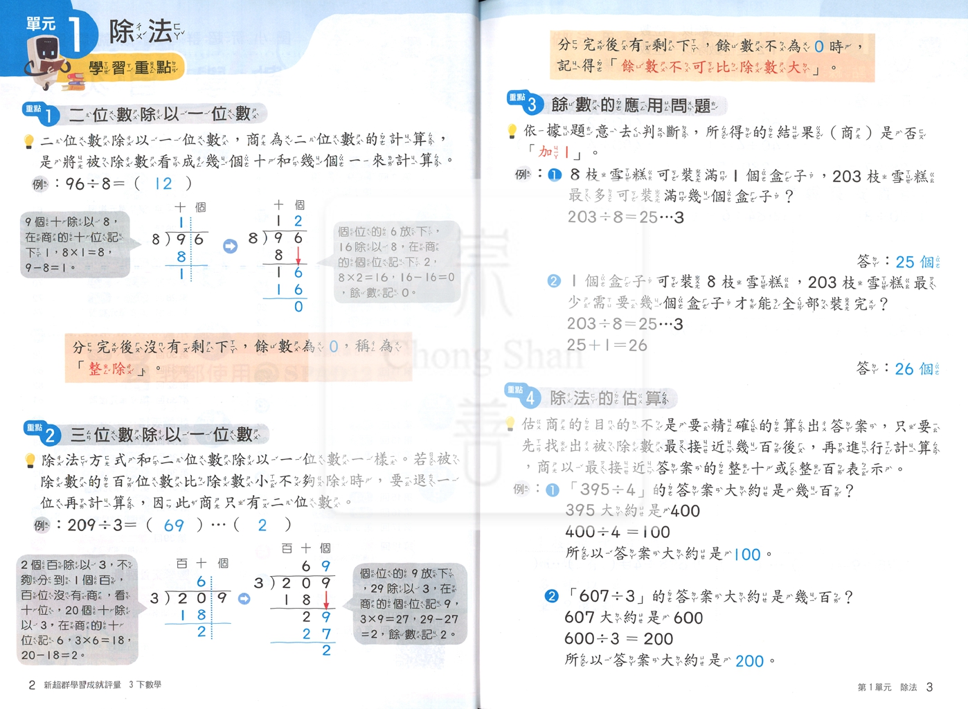 【國小114下】南一國小新超群學習成就評量-數學3下