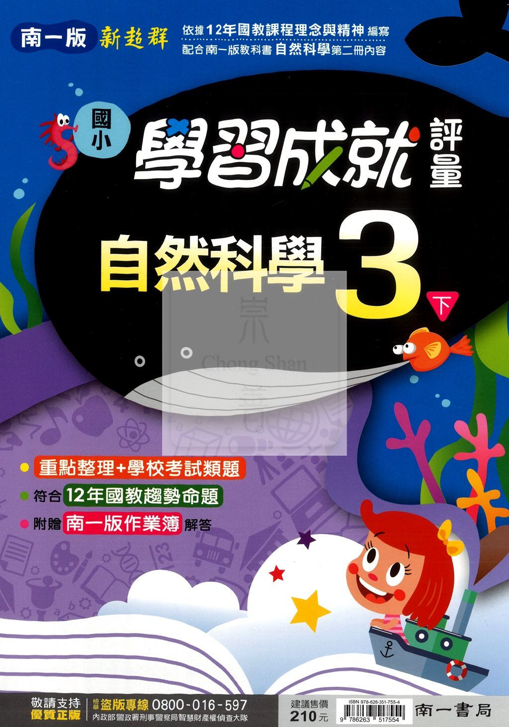 【國小114下】南一國小新超群學習成就評量-自然3下