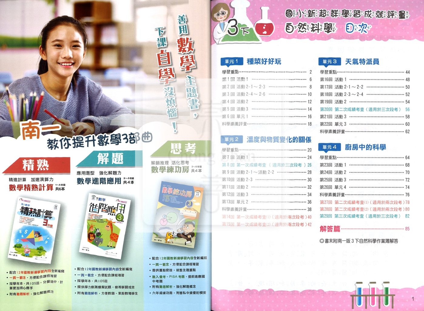【國小114下】南一國小新超群學習成就評量-自然3下