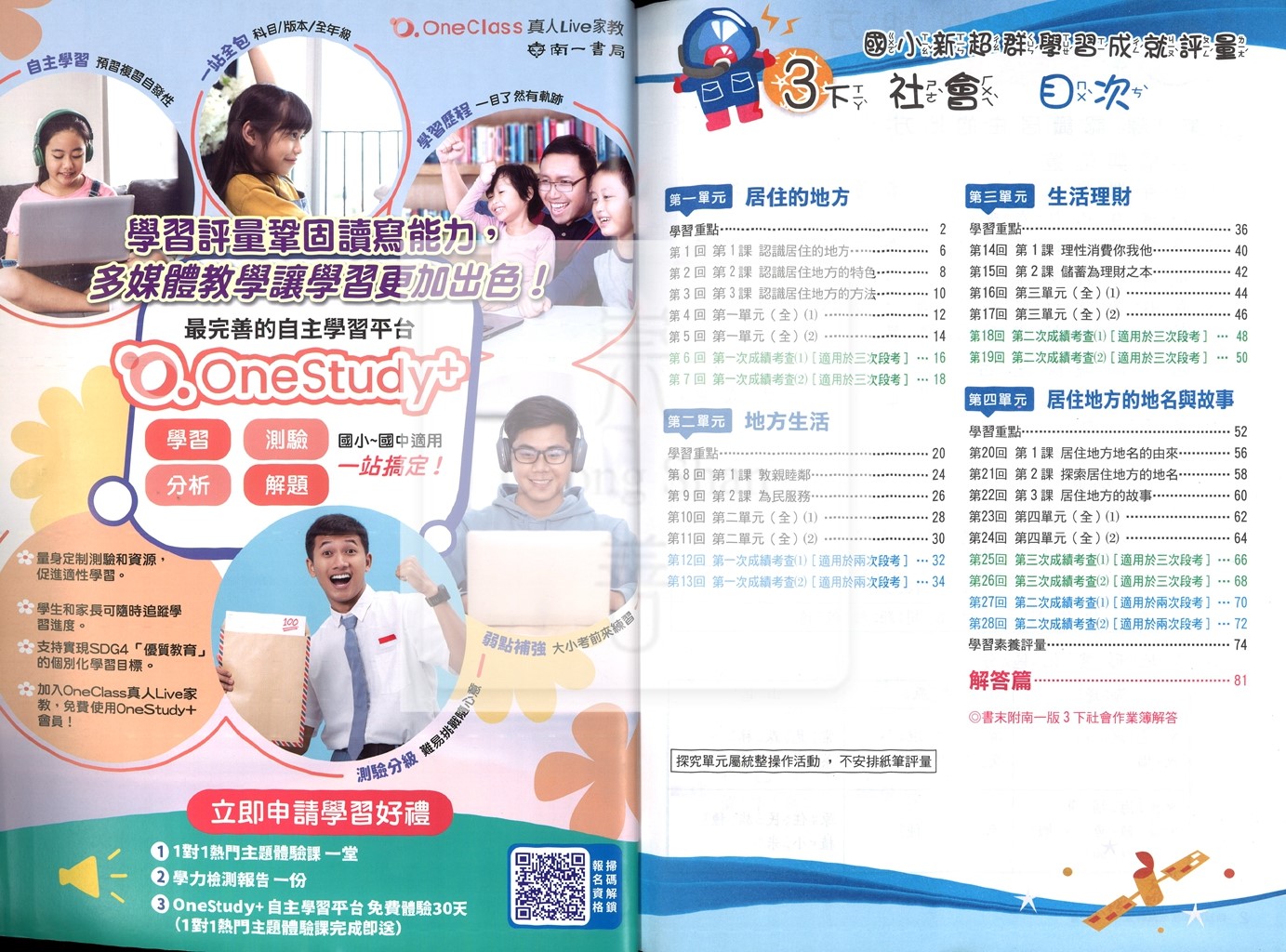【國小114下】南一國小新超群學習成就評量-社會3下
