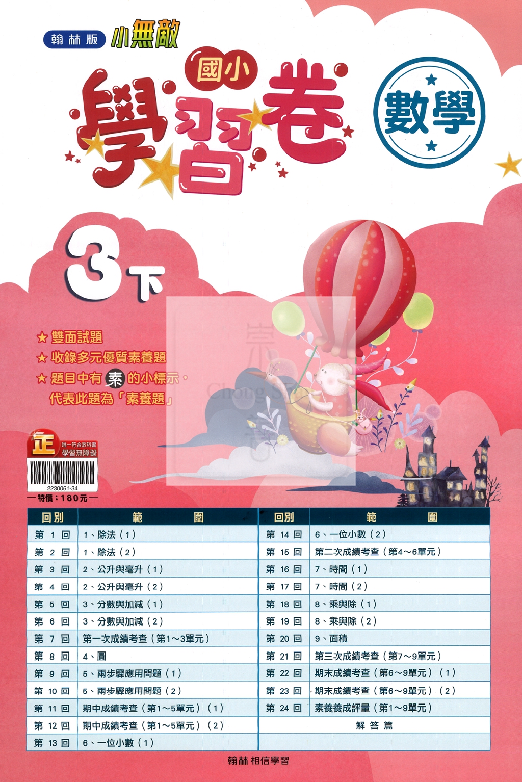 【國小114下】翰林國小小無敵學習卷-數學3下