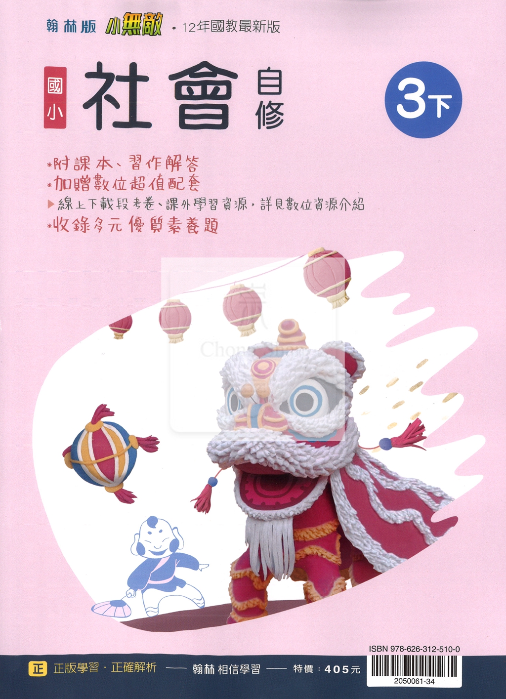 【國小114下】翰林國小小無敵自修-社會3下