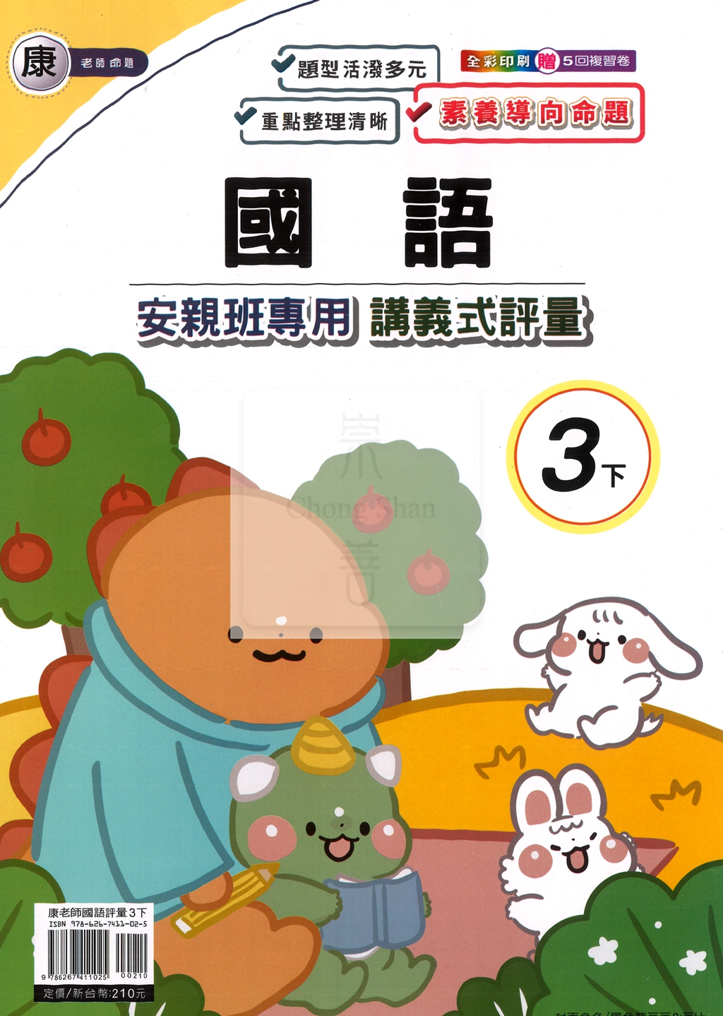 【國小114下】良品國小 康版 安親班專用講義式評量-國語3下