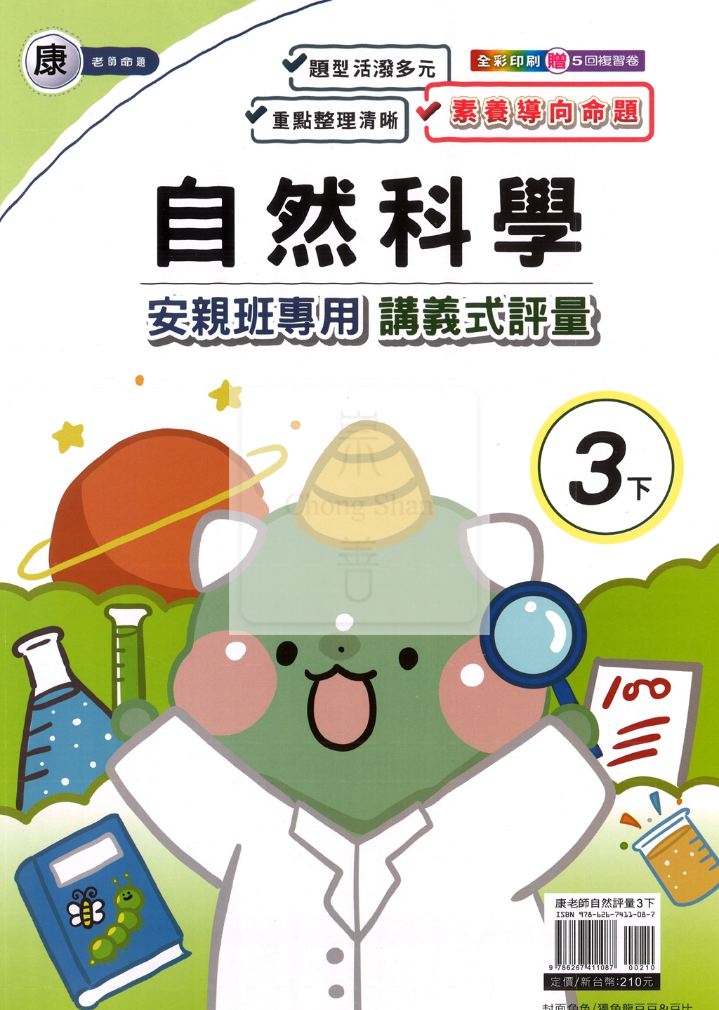 【國小114下】良品國小 康版 安親班專用講義式評量-自然3下