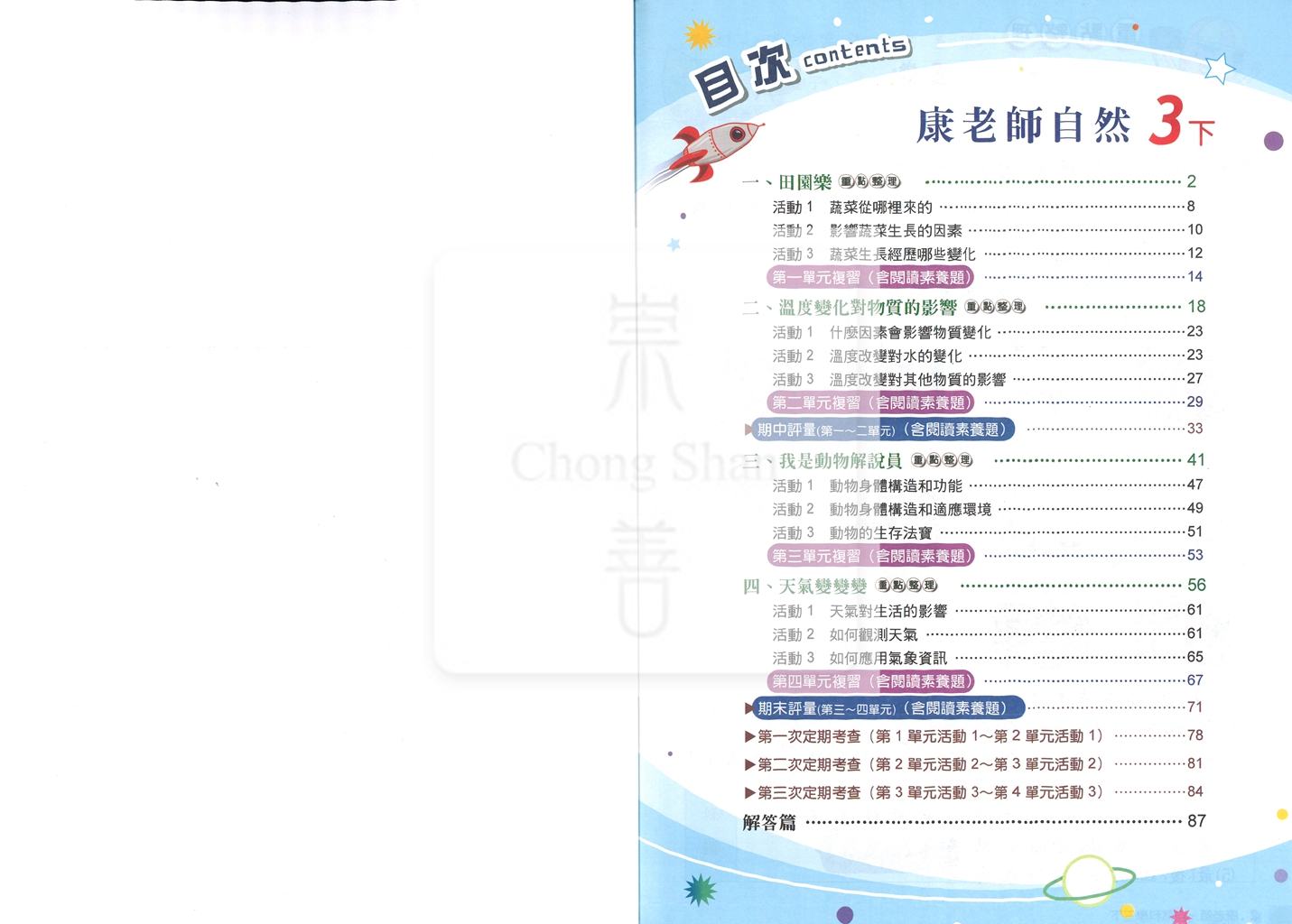 【國小114下】良品國小 康版 安親班專用講義式評量-自然3下