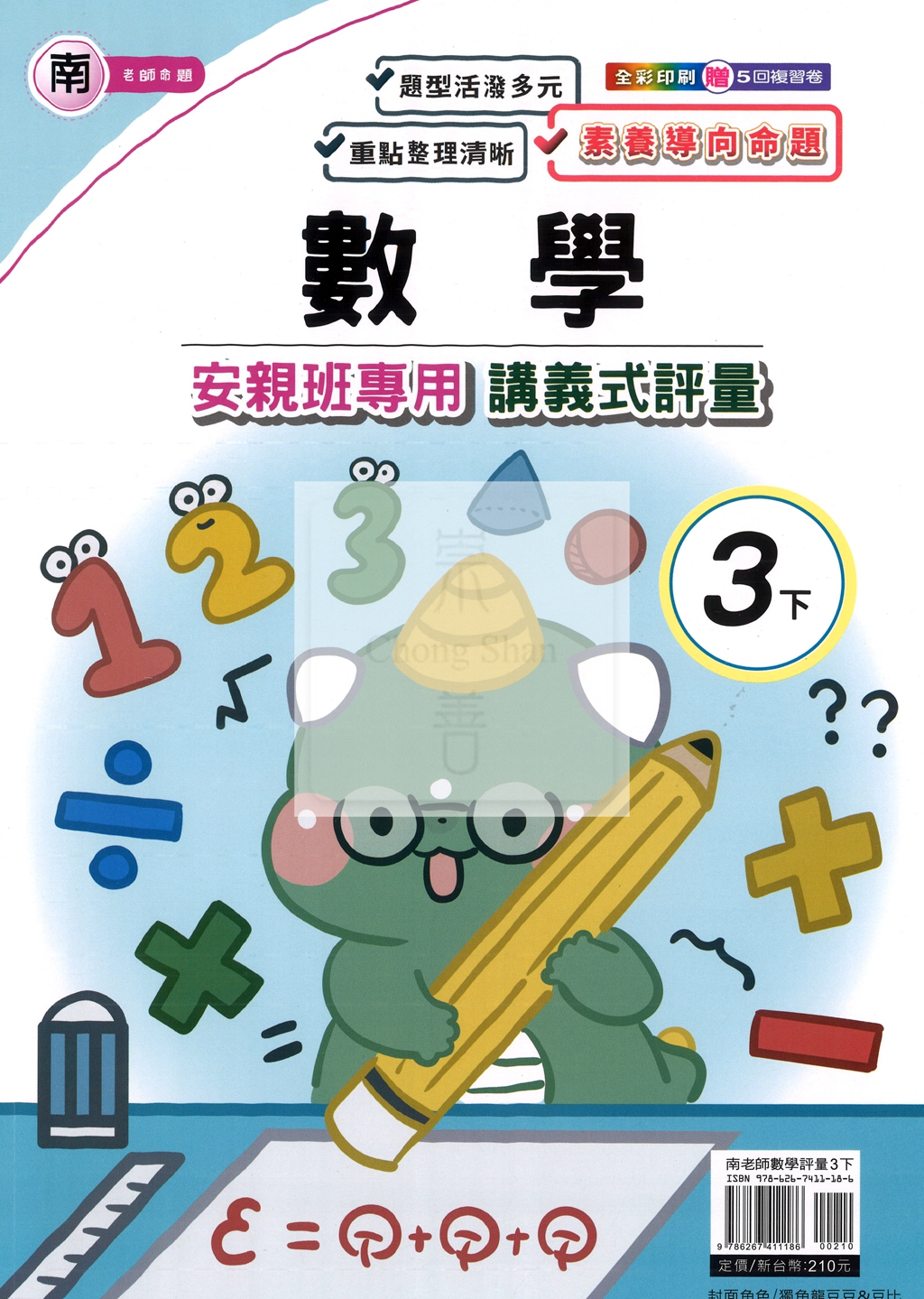 【國小114下】良品國小 南版 安親班專用講義式評量-數學3下
