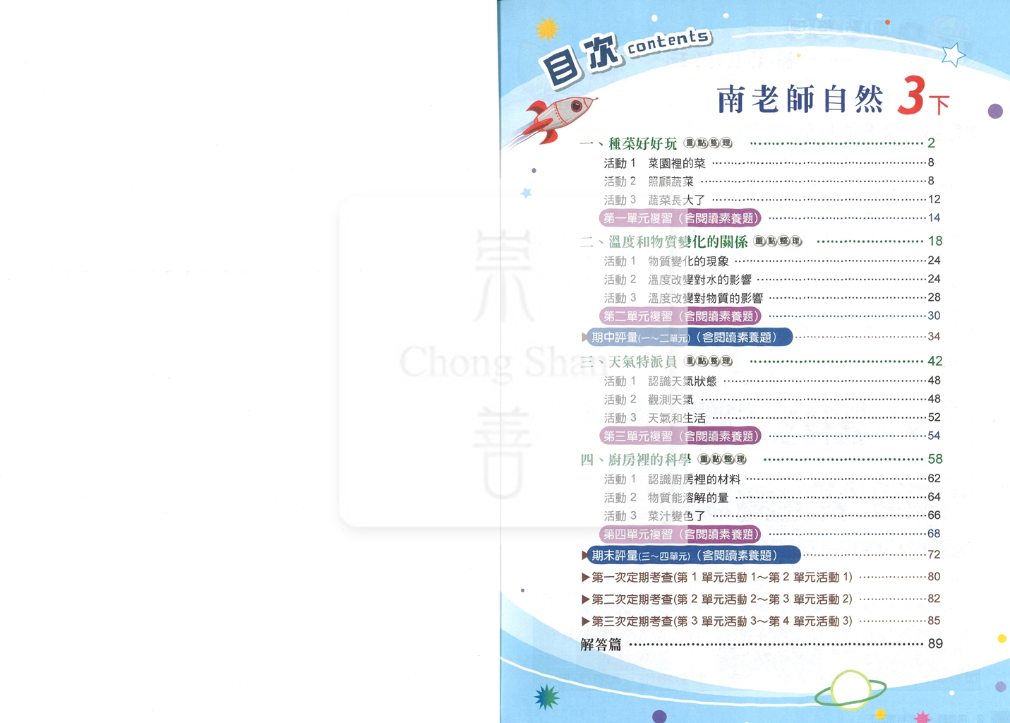 【國小114下】良品國小 南版 安親班專用講義式評量-自然3下