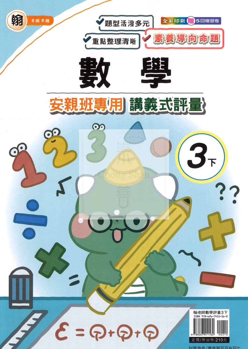 【國小114下】良品國小 翰版 安親班專用講義式評量-數學3下