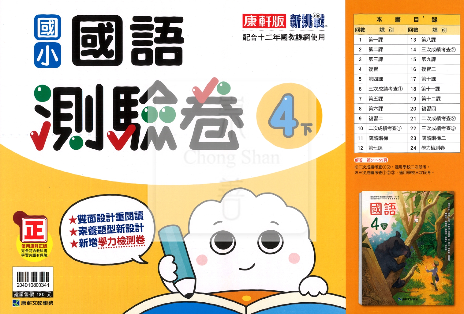 【國小114下】康軒國小新挑戰測驗卷-國語4下