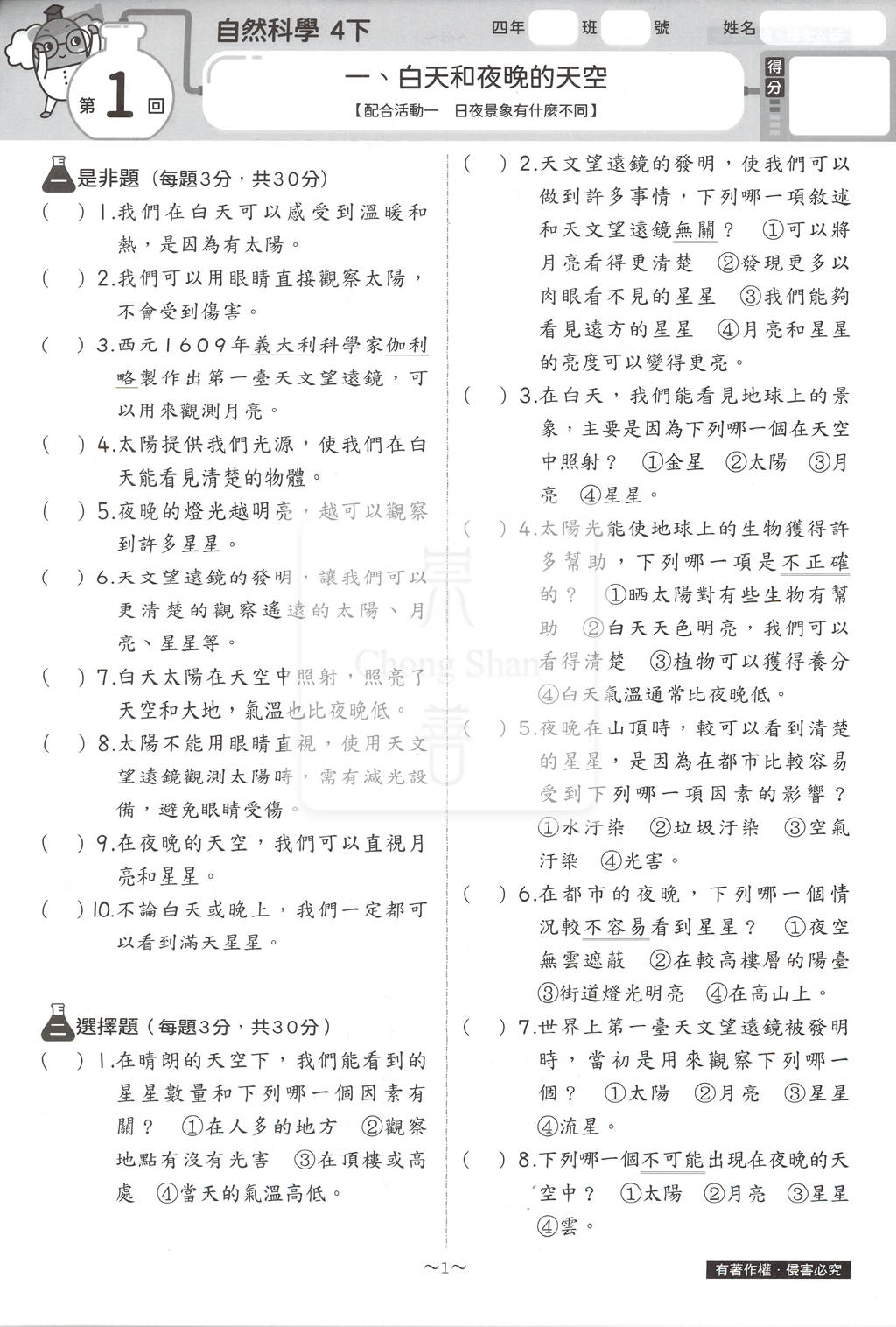 【國小114下】康軒國小新挑戰測驗卷-自然4下