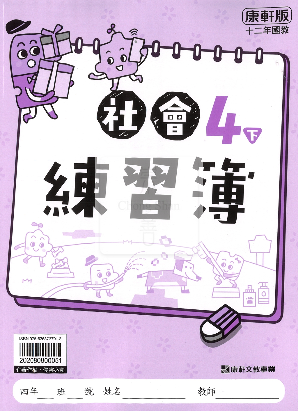 【預購-國小114下】康軒練習簿/作業簿-社會四下(學用)