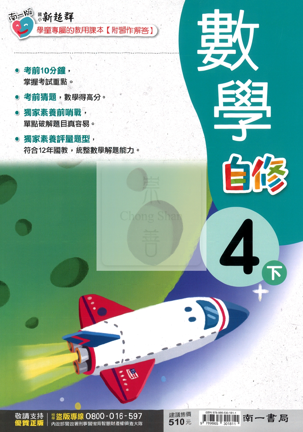 【國小114下】南一國小新超群自修-數學4下