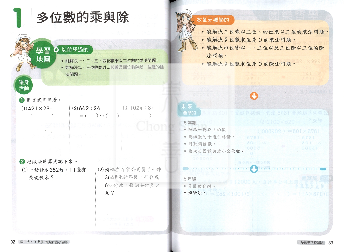 【國小114下】南一國小新超群自修-數學4下