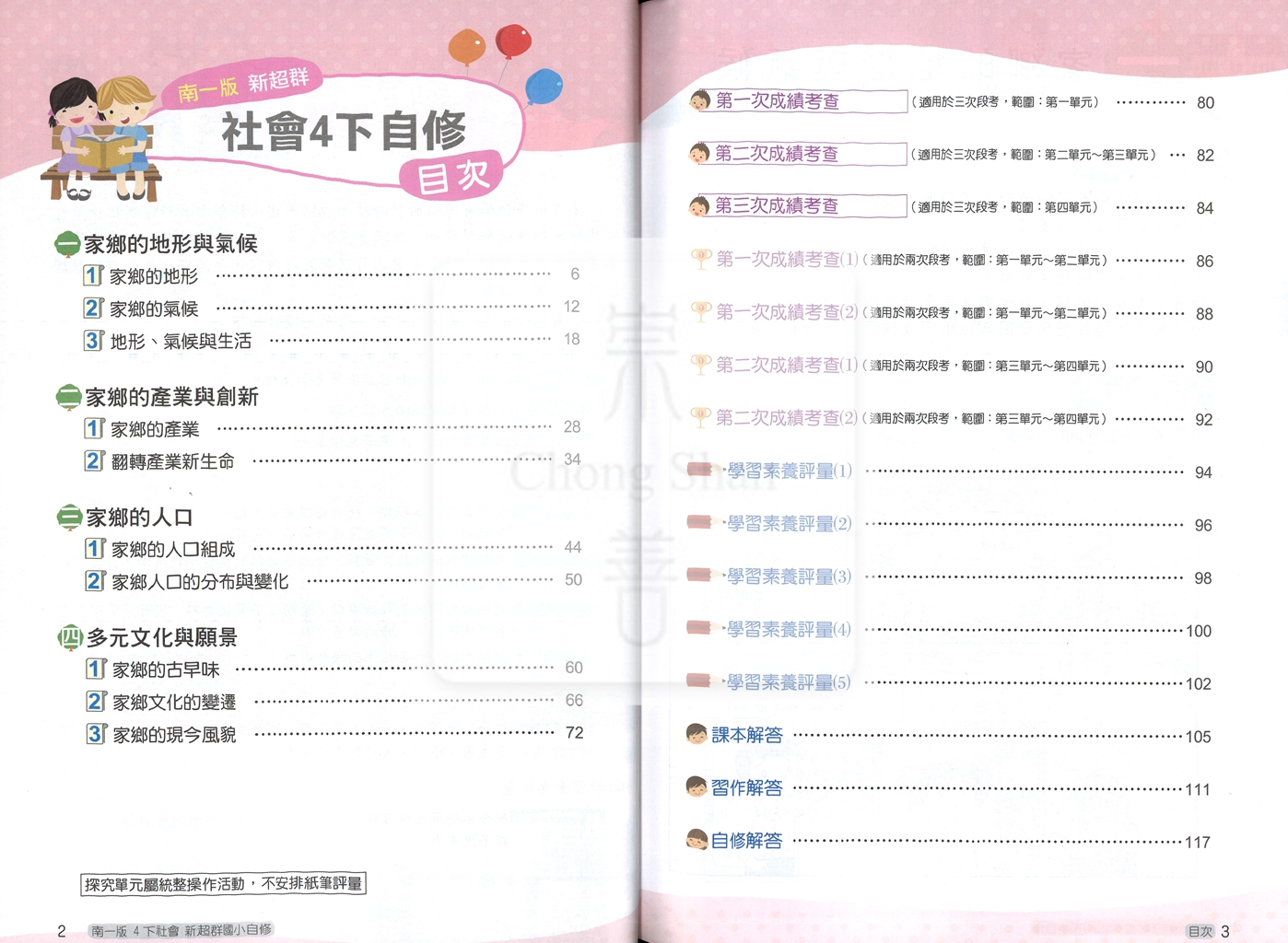 【國小114下】南一國小新超群自修-社會4下