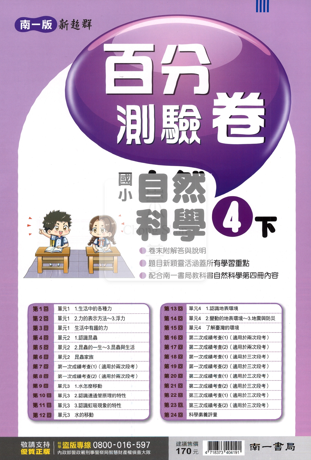 【國小114下】南一國小 新超群百分測驗卷-自然4下