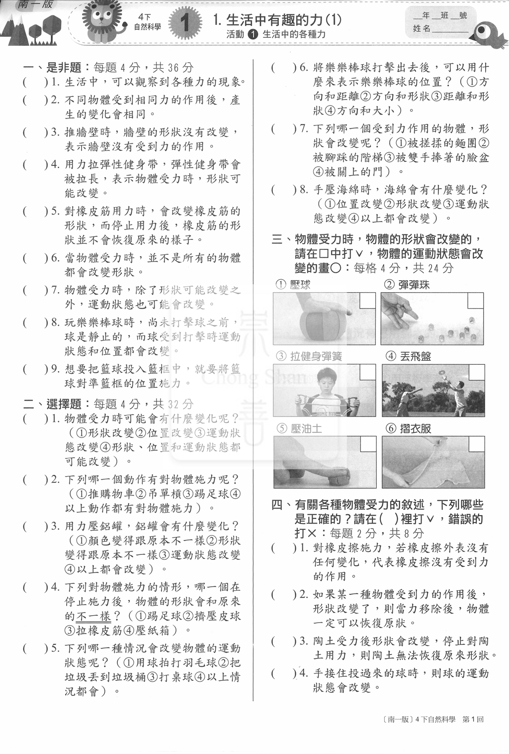 【國小114下】南一國小 新超群百分測驗卷-自然4下