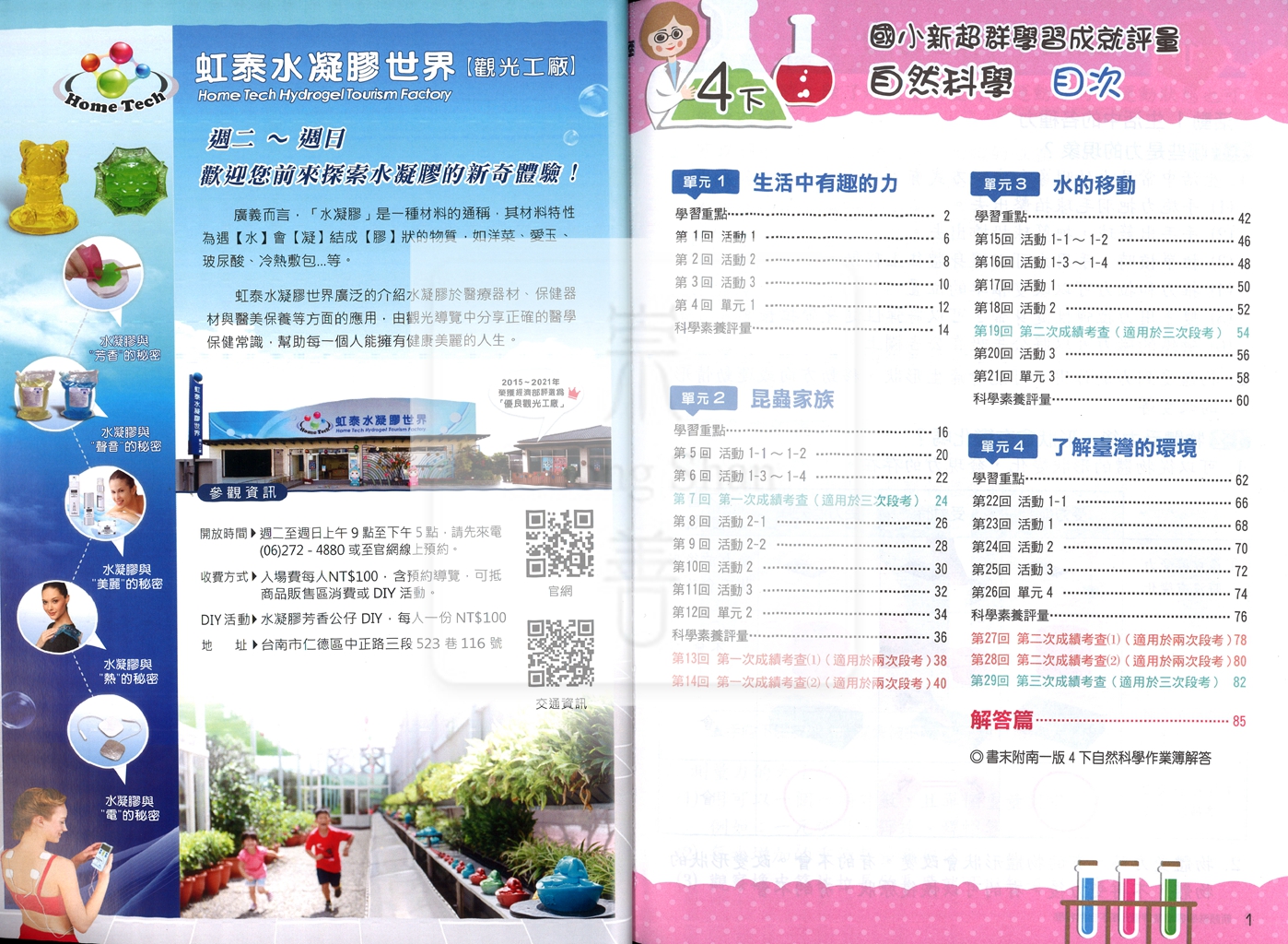 【國小114下】南一國小 新超群學習成就評量-自然4下