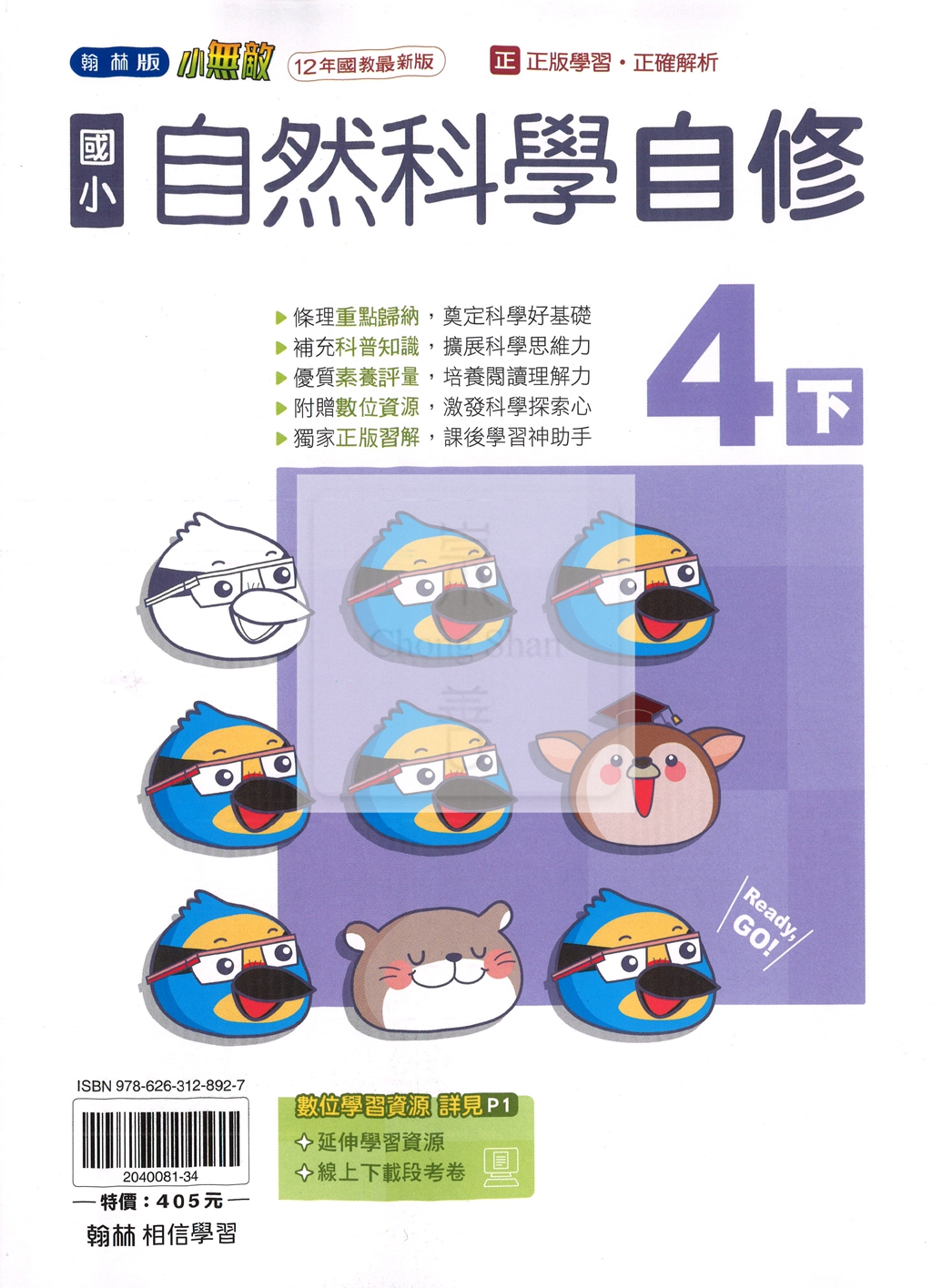 【國小114下】翰林國小小無敵自修-自然4下
