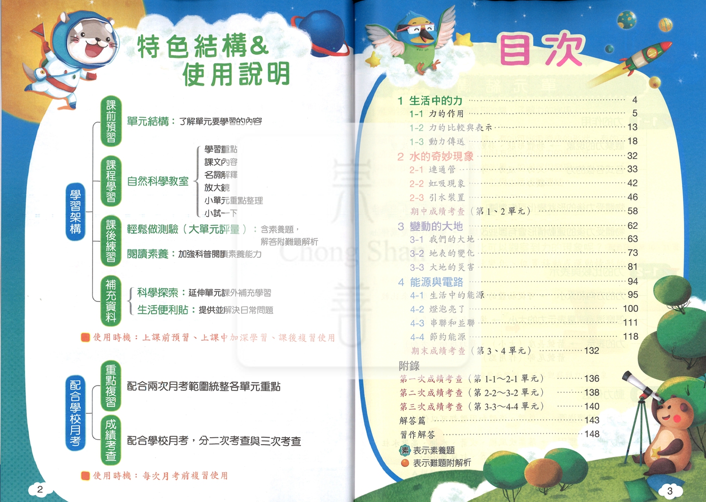 【國小114下】翰林國小小無敵自修-自然4下