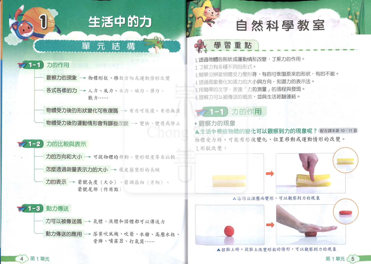 【國小114下】翰林國小小無敵自修-自然4下