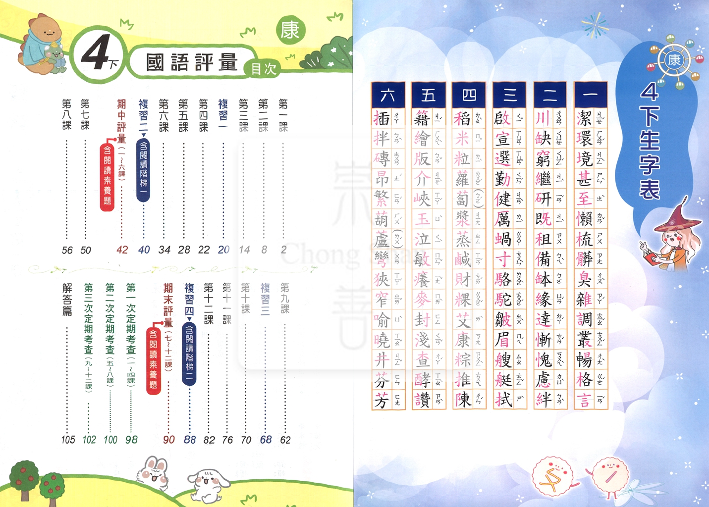 【國小114下】良品國小安親班專用講義式評量-康版國語4下