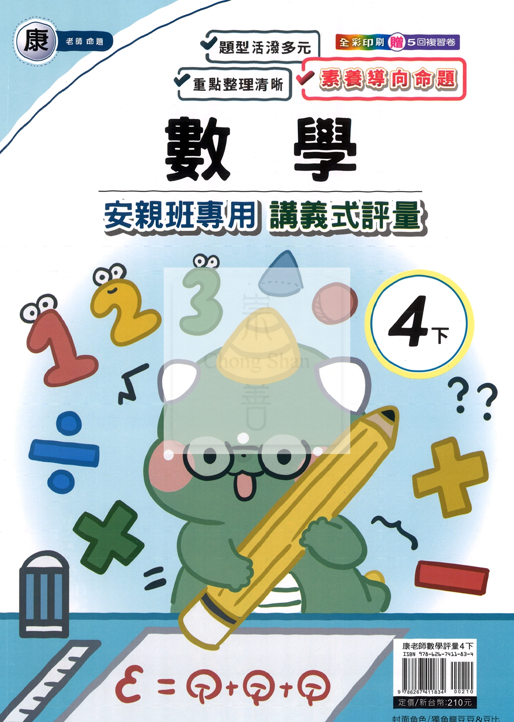 【國小114下】良品國小安親班專用講義式評量-康版數學4下