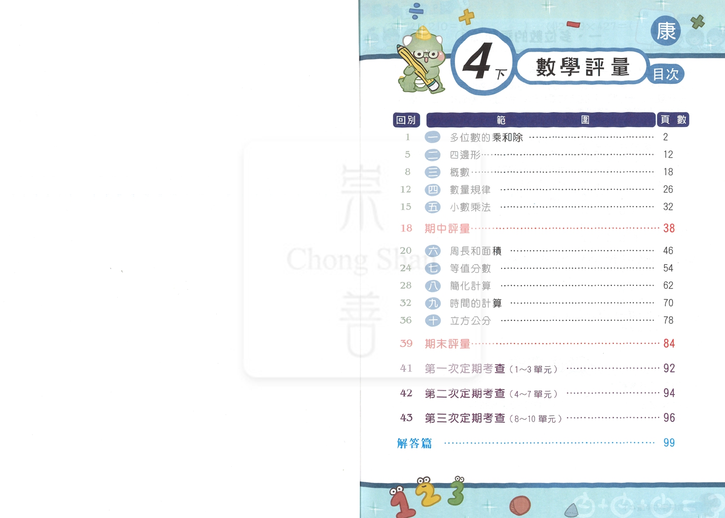 【國小114下】良品國小安親班專用講義式評量-康版數學4下