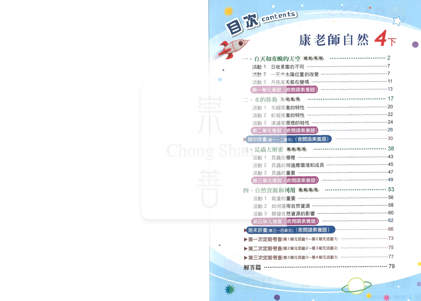 【國小114下】良品國小 康版 安親班專用講義式評量-自然4下