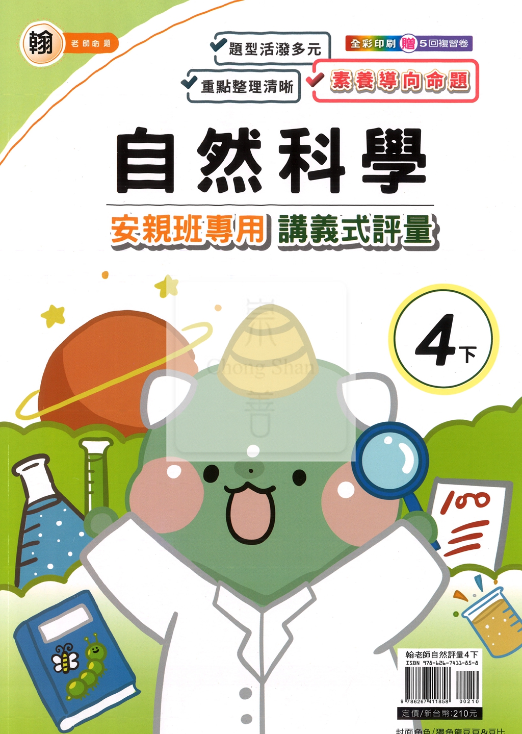【國小114下】良品國小 翰版 安親班專用講義式評量-自然4下