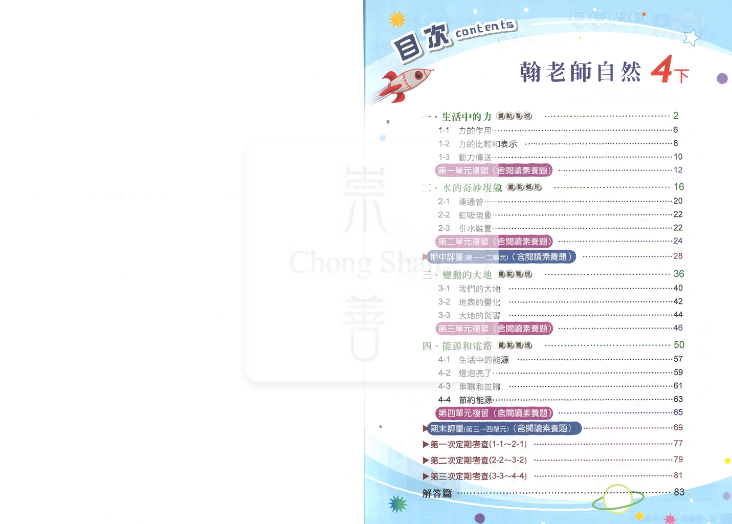 【國小114下】良品國小 翰版 安親班專用講義式評量-自然4下