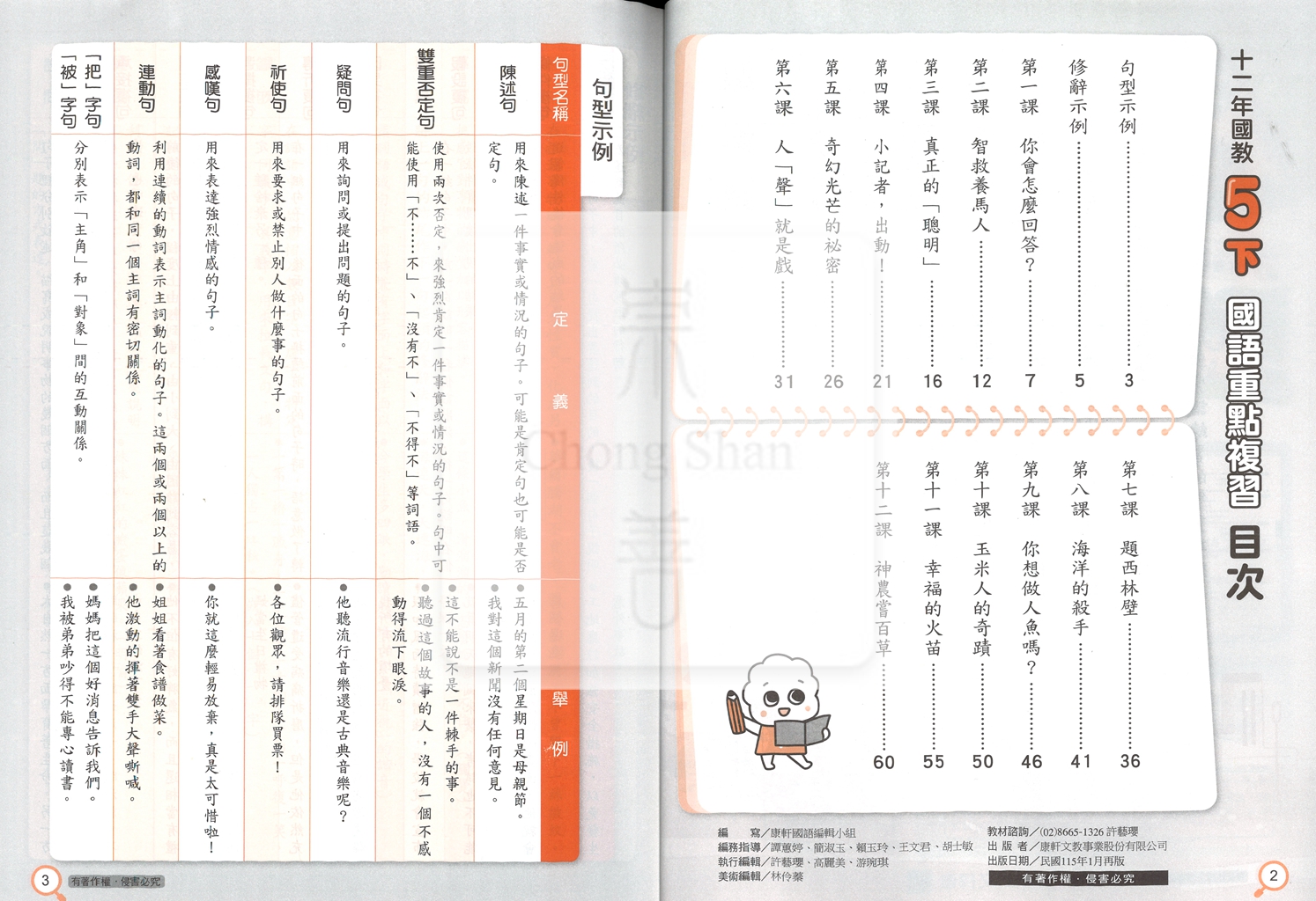 【預購-國小114下】康軒重點複習-國語五下(學用)