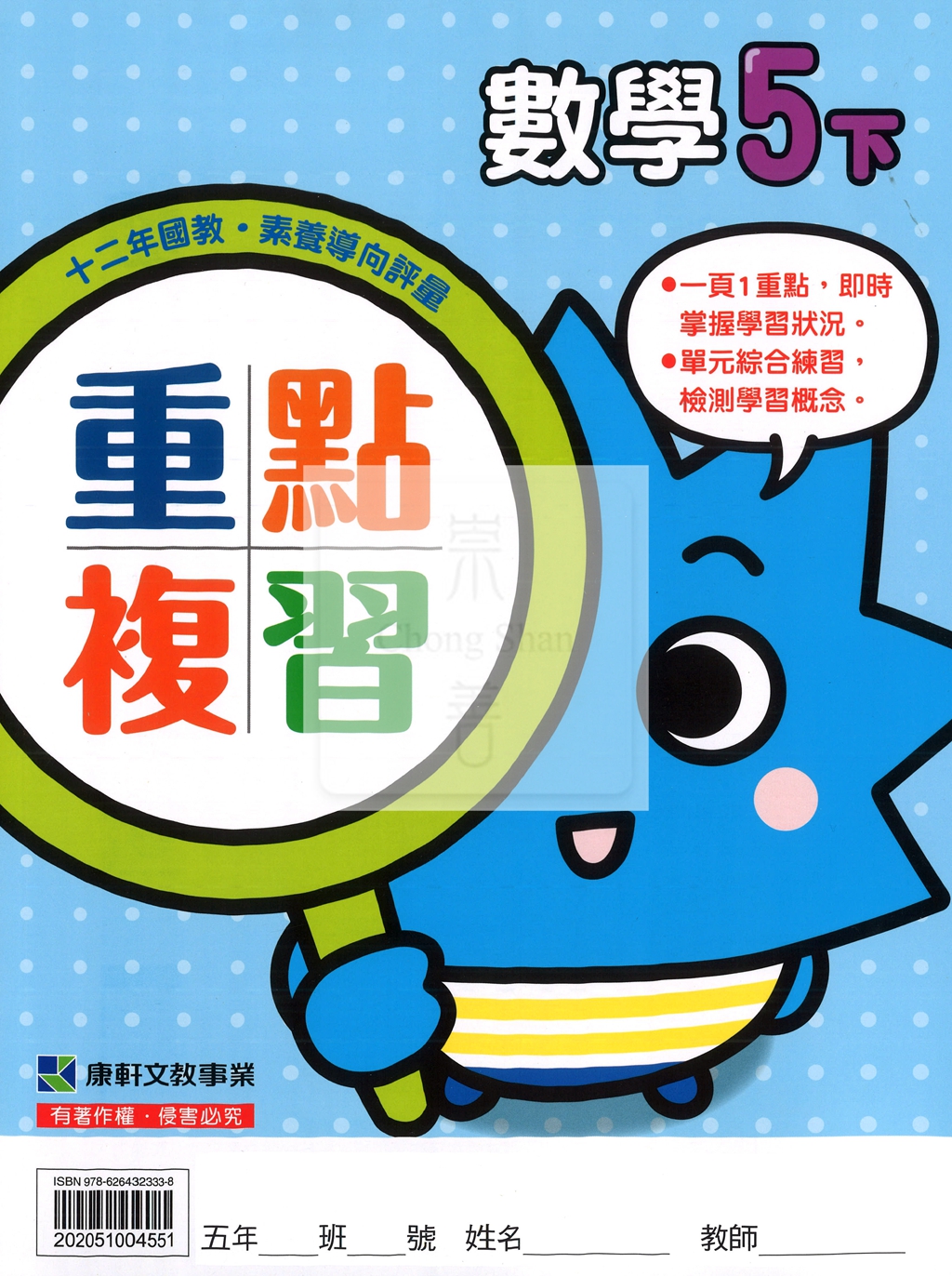 【預購-國小114下】康軒重點複習-數學五下(教用)