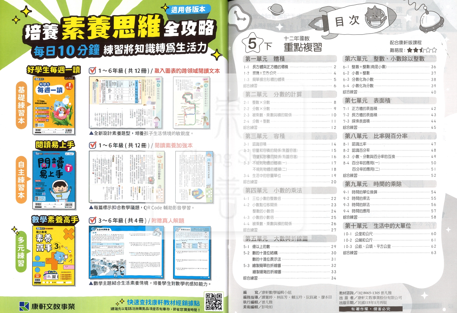 【預購-國小114下】康軒重點複習-數學五下(學用)