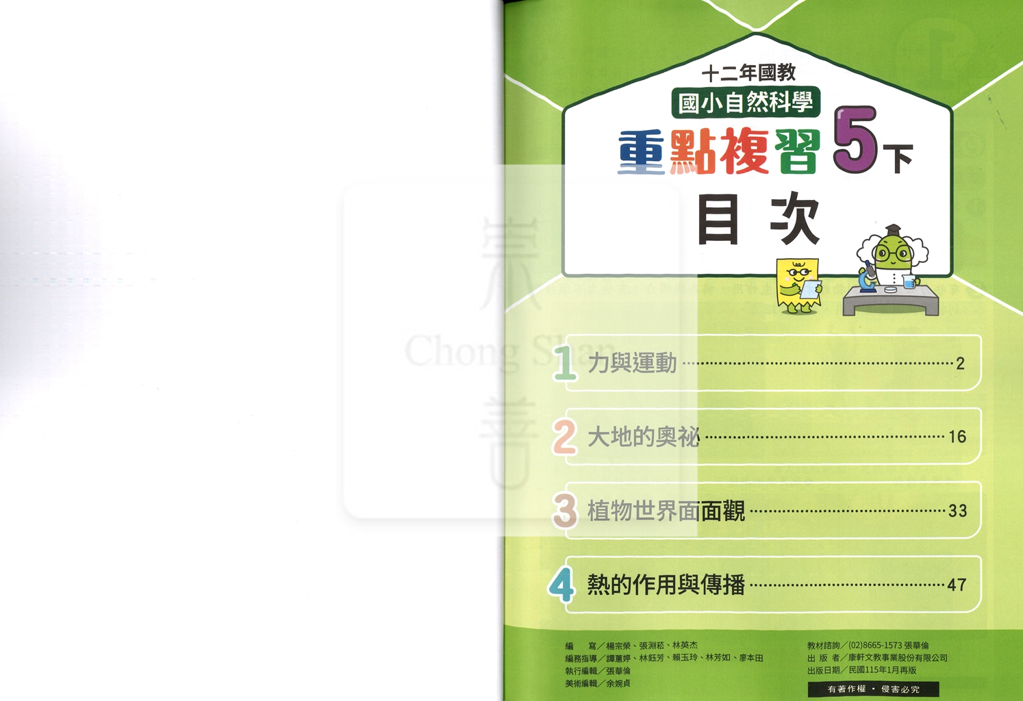 【預購-國小114下】康軒重點複習-自然五下(學用)