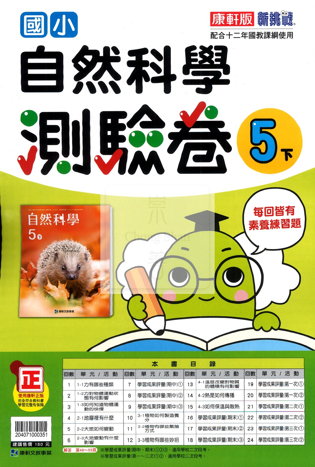 【國小114下】康軒新挑戰測驗卷-自然5下