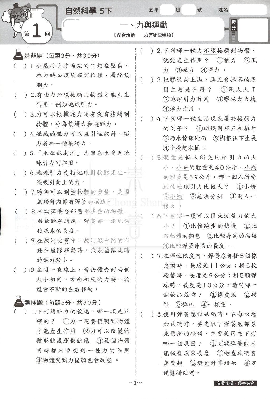 【國小114下】康軒新挑戰測驗卷-自然5下