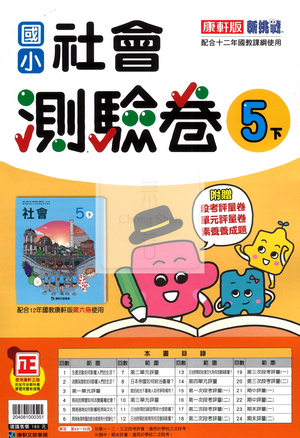 【國小114下】康軒國小新挑戰測驗卷-社會5下