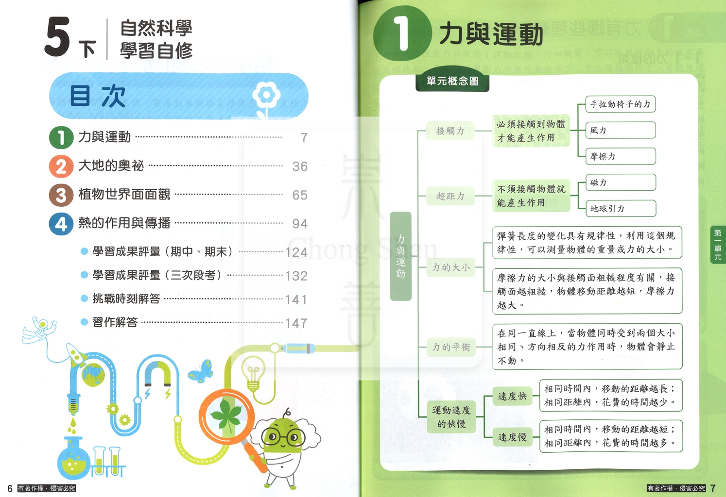 【國小114下】康軒國小新挑戰學習自修-自然5下